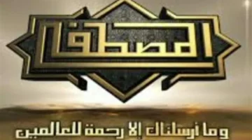 تردد جديد.. تميز قناة المصطفى Channel Al Mustafa TV في 2025 بأحدث التحديثات